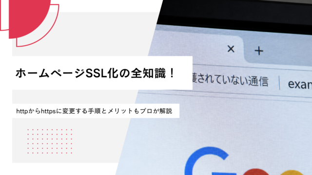 ホームページSSL化の全知識！httpからhttpsに変更する手順とメリットもプロが解説