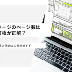 ホームページのページ数は何枚が正解？SEO効果と決め方の完全ガイド