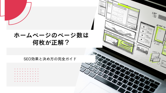 ホームページのページ数は何枚が正解？SEO効果と決め方の完全ガイド