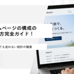 ホームページの構成の作り方完全ガイド！初心者でも迷わない設計の極意