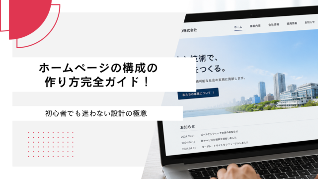 ホームページの構成の作り方完全ガイド！初心者でも迷わない設計の極意