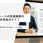 ホームページの社長挨拶の書き方完全ガイド！代表挨拶で信頼を勝ち取る例文とコツも解説