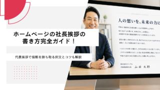 ホームページの社長挨拶の書き方完全ガイド！代表挨拶で信頼を勝ち取る例文とコツも解説