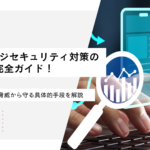 ホームページセキュリティ対策の完全ガイド！Webサイトを脅威から守る具体的手段を解説