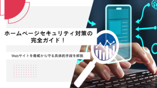 ホームページセキュリティ対策の完全ガイド！Webサイトを脅威から守る具体的手段を解説