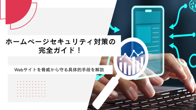 ホームページセキュリティ対策の完全ガイド！Webサイトを脅威から守る具体的手段を解説