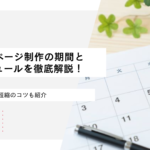 ホームページ制作の期間とスケジュールを徹底解説！短縮のコツも紹介