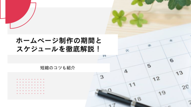 ホームページ制作の期間とスケジュールを徹底解説！短縮のコツも紹介