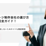 ホームページ制作会社の選び方完全ガイド！業者選定で失敗しないためのコツも徹底解説