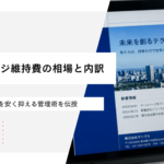 ホームページ維持費の相場と内訳｜運用費用を安く抑える管理術を伝授