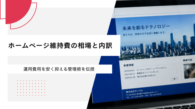 ホームページ維持費の相場と内訳｜運用費用を安く抑える管理術を伝授