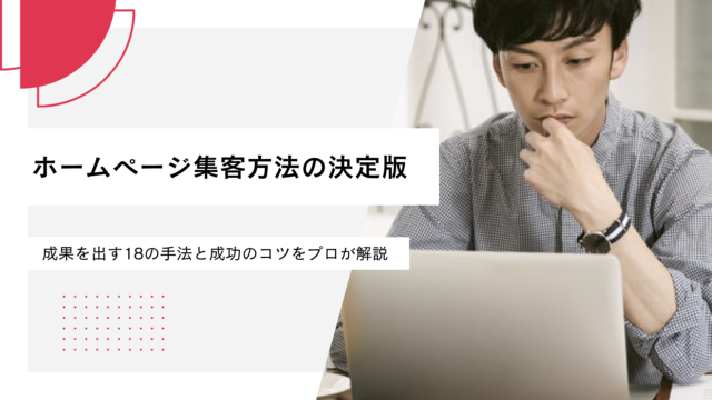 ホームページ集客方法の決定版｜成果を出す18の手法と成功のコツをプロが解説