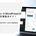 ワードプレス(WordPress)の使い方完全ガイド！初心者向け基本操作と設定を徹底解説