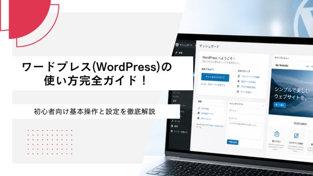 ワードプレス(WordPress)の使い方完全ガイド！初心者向け基本操作と設定を徹底解説