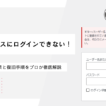 ワードプレスにログインできない！原因別の解決策と復旧手順をプロが徹底解説