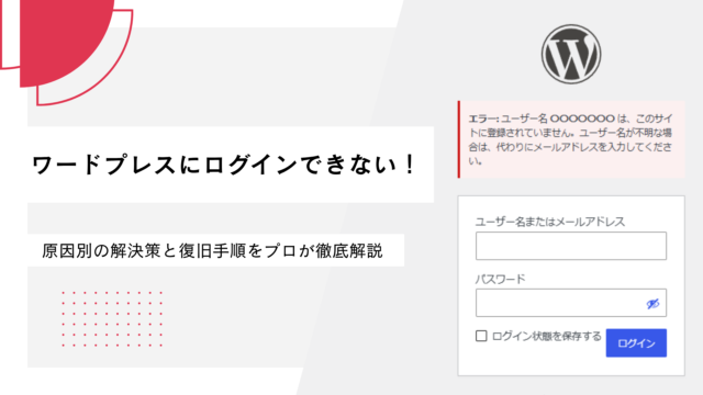 ワードプレスにログインできない！原因別の解決策と復旧手順をプロが徹底解説