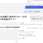ワードプレスのお問い合わせフォームの作り方完全ガイド！初心者でも安心の設置手順