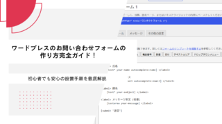 ワードプレスのお問い合わせフォームの作り方完全ガイド！初心者でも安心の設置手順