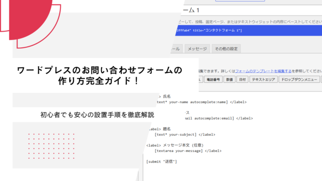 ワードプレスのお問い合わせフォームの作り方完全ガイド！初心者でも安心の設置手順