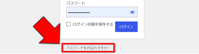 ワードプレスのパスワードをお忘れですか？