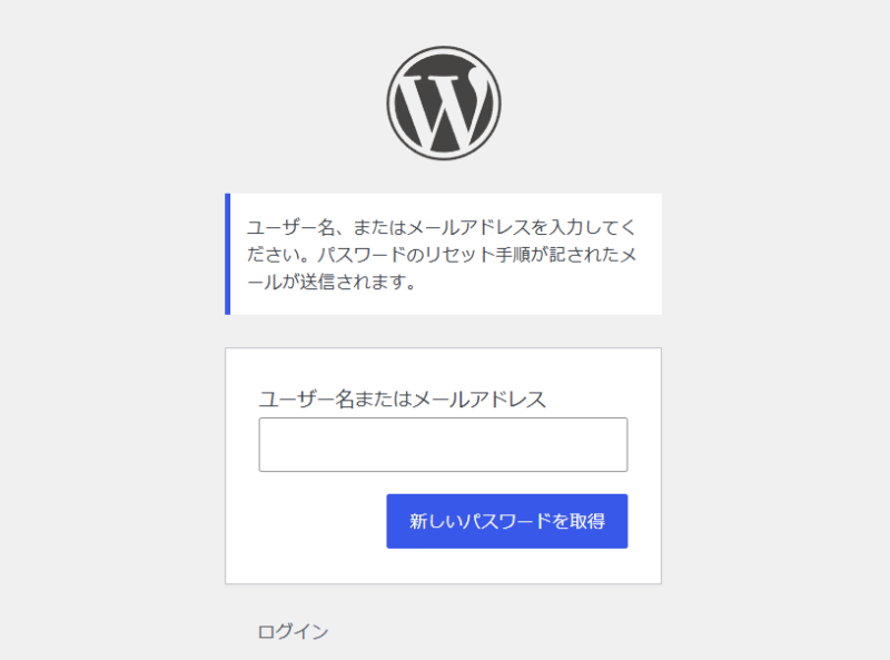 ワードプレスのパスワード再設定画面
