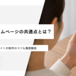 見やすいホームページの共通点とは？見やすいサイトの制作のコツを徹底解説 (1)
