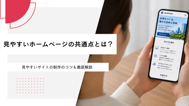 見やすいホームページの共通点とは？見やすいサイトの制作のコツを徹底解説 (1)