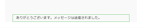 フォーム送信後の文章