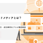 オウンドメディアとは？メリット・作り方・成功事例をプロが徹底解説