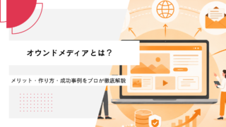 オウンドメディアとは？メリット・作り方・成功事例をプロが徹底解説