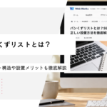 パンくずリストとは？迷わせないサイト構造や設置メリットも徹底解説