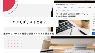 パンくずリストとは？迷わせないサイト構造や設置メリットも徹底解説