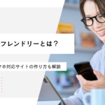 モバイルフレンドリーとは？SEOに強いスマホ対応サイトの作り方も解説