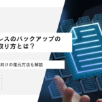 ワードプレスのバックアップの取り方を解説！初心者も安心の簡単方法から復元まで解説