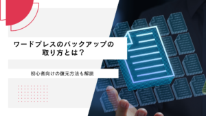 ワードプレスのバックアップの取り方を解説！初心者も安心の簡単方法から復元まで解説