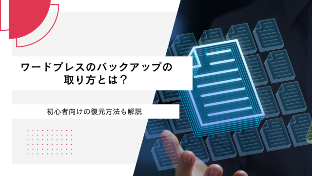 ワードプレスのバックアップの取り方を解説！初心者も安心の簡単方法から復元まで解説