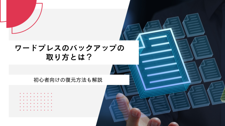 ワードプレスのバックアップの取り方を解説！初心者も安心の簡単方法から復元まで解説