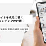 採用サイトを成功に導く最強のコンテンツ設計術！応募意欲を最大化する項目と差別化の秘訣をプロが解説