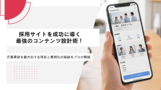 採用サイトを成功に導く最強のコンテンツ設計術！応募意欲を最大化する項目と差別化の秘訣をプロが解説